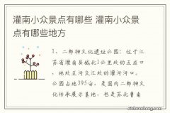 灌南小众景点有哪些 灌南小众景点有哪些地方