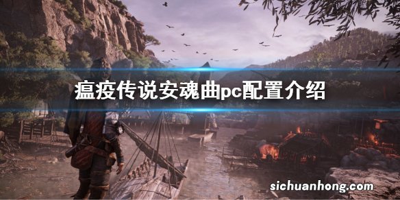 瘟疫传说安魂曲pc配置介绍 瘟疫传说pc版配置要求