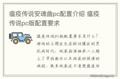 瘟疫传说安魂曲pc配置介绍 瘟疫传说pc版配置要求