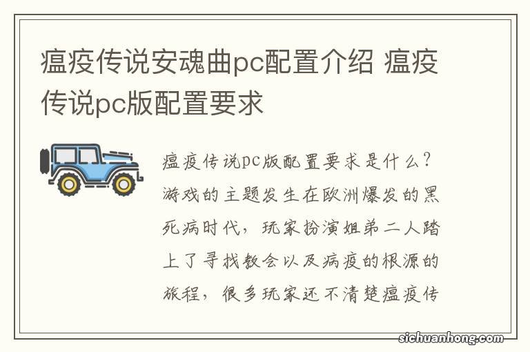 瘟疫传说安魂曲pc配置介绍 瘟疫传说pc版配置要求