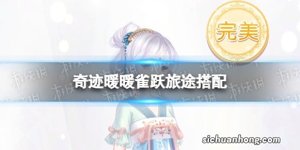 奇迹暖暖雀跃旅途搭配 奇迹暖暖雀跃旅途搭配攻略