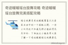 奇迹暖暖瑶台旋舞攻略 奇迹暖暖瑶台旋舞完美搭配攻略