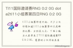 TI11国际邀请赛RNG 0:2 0G dota2ti11小组赛第四日RNG 0:2 0G