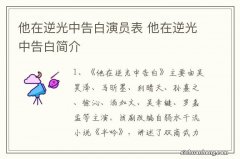 他在逆光中告白演员表 他在逆光中告白简介