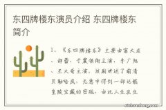 东四牌楼东演员介绍 东四牌楼东简介