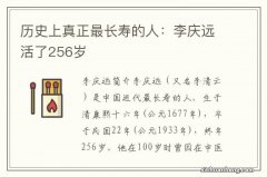 历史上真正最长寿的人：李庆远活了256岁