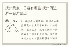 抚州景点一日游有哪些 抚州周边游一日游景点