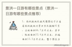 景洪一日游有哪些景点推荐 景洪一日游有哪些景点