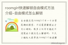 roomgirl快速解锁自由模式方法介绍-自由模式怎么解锁