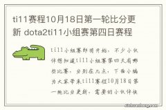 ti11赛程10月18日第一轮比分更新 dota2ti11小组赛第四日赛程