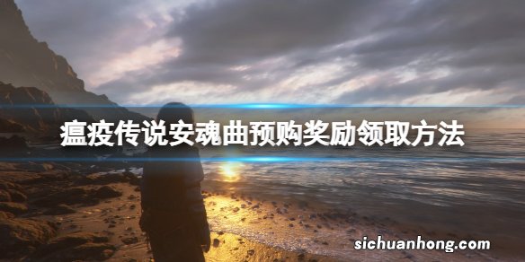 瘟疫传说安魂曲预购奖励怎么领-预购奖励怎么得