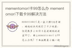 mementomori卡99怎么办 mementomori下载卡99解决方法