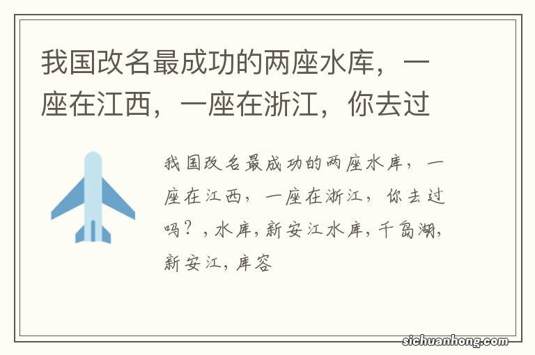 我国改名最成功的两座水库,一座在江西,一座在浙江,你去过吗?
