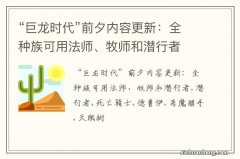 “巨龙时代”前夕内容更新：全种族可用法师、牧师和潜行者