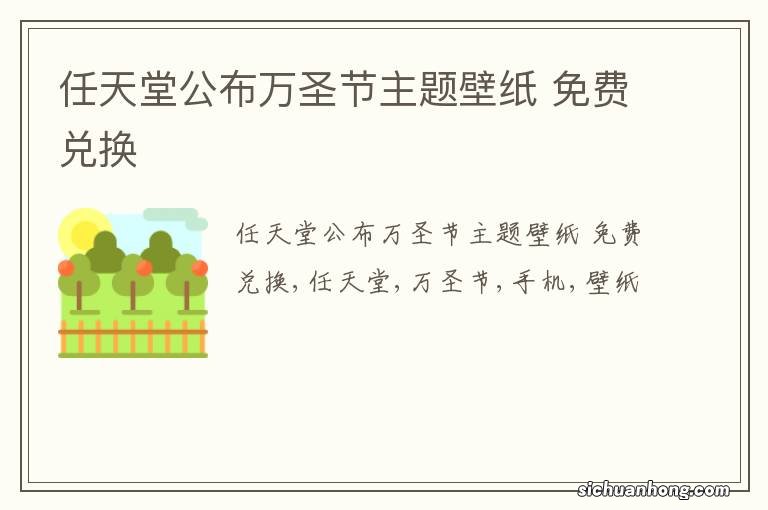 任天堂公布万圣节主题壁纸 免费兑换