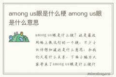 among us眼是什么梗 among us眼是什么意思