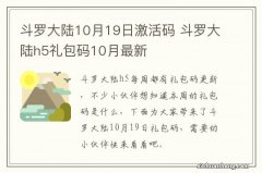 斗罗大陆10月19日激活码 斗罗大陆h5礼包码10月最新