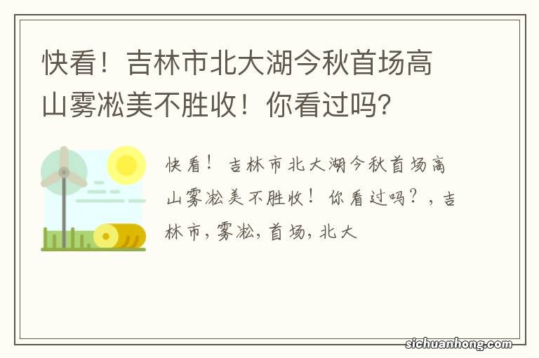 快看!吉林市北大湖今秋首场高山雾凇美不胜收!你看过吗?