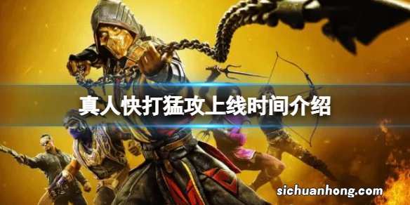 真人快打猛攻上线时间介绍 真人快打手游上线时间