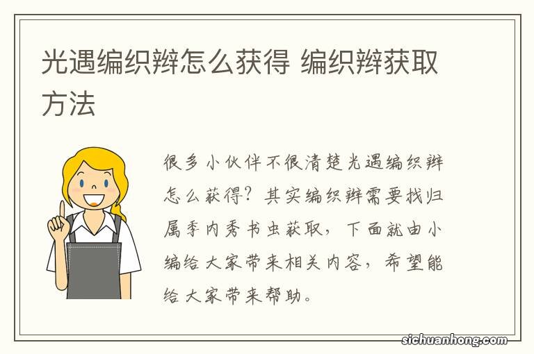 光遇编织辫怎么获得 编织辫获取方法