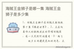 海贼王金狮子是哪一集 海贼王金狮子是多少集