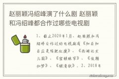 赵丽颖冯绍峰演了什么剧 赵丽颖和冯绍峰都合作过哪些电视剧