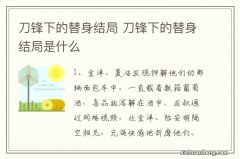 刀锋下的替身结局 刀锋下的替身结局是什么