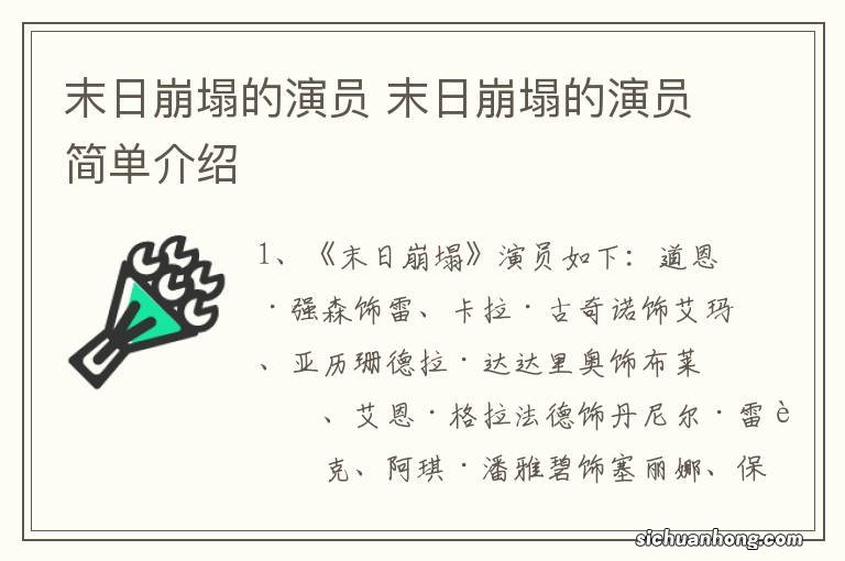 末日崩塌的演员 末日崩塌的演员简单介绍