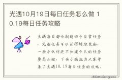 光遇10月19日每日任务怎么做 10.19每日任务攻略