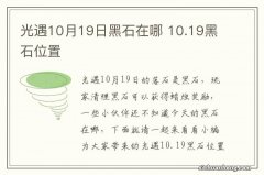 光遇10月19日黑石在哪 10.19黑石位置