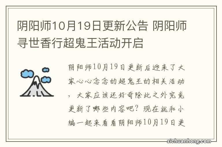 阴阳师10月19日更新公告 阴阳师寻世香行超鬼王活动开启