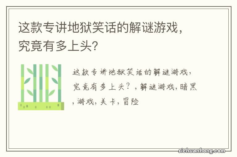 这款专讲地狱笑话的解谜游戏,究竟有多上头?