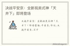 决战平安京：全新祝类式神「天井下」即将登场