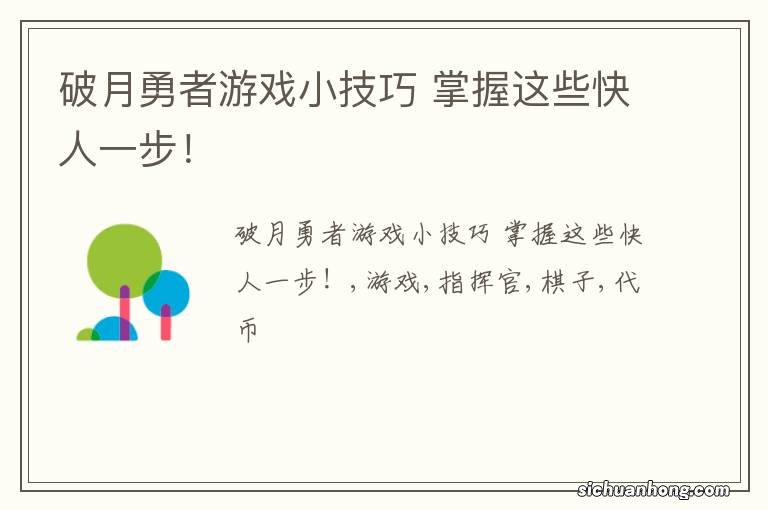 破月勇者游戏小技巧 掌握这些快人一步!
