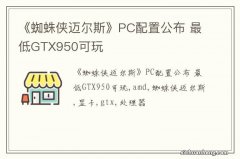 《蜘蛛侠迈尔斯》PC配置公布 最低GTX950可玩