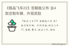 《极品飞车22》宫殿版公布 含4款定制车辆、外观奖励