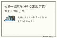 位谦一饰东方小轩《剑网3万花小医仙》象山开机