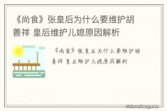 《尚食》张皇后为什么要维护胡善祥 皇后维护儿媳原因解析