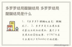 多罗罗结局醍醐结局 多罗罗结局醍醐结局是什么