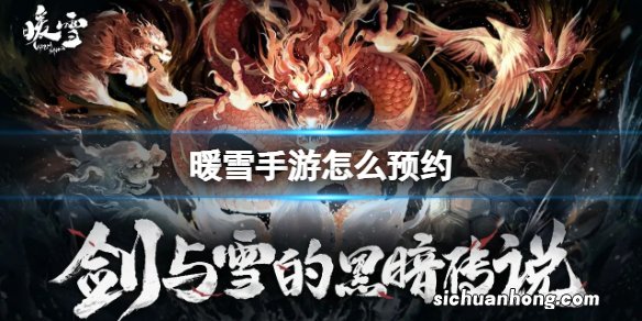 暖雪手游怎么预约 暖雪手游预约地址分享