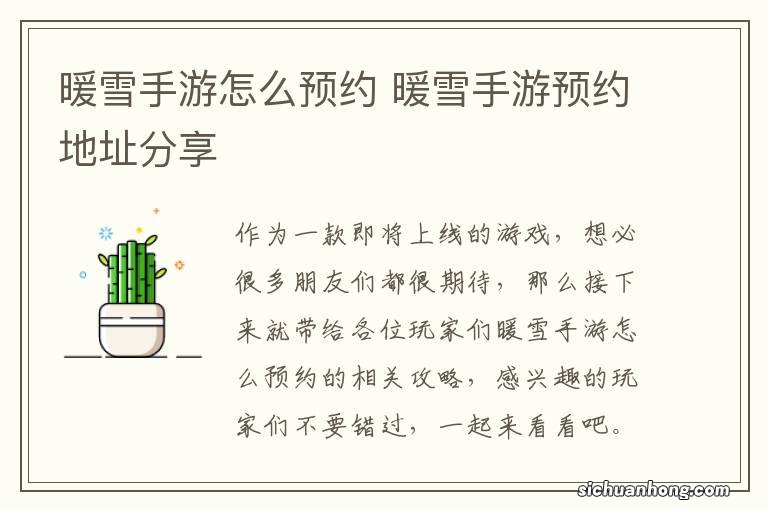 暖雪手游怎么预约 暖雪手游预约地址分享