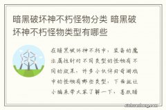 暗黑破坏神不朽怪物分类 暗黑破坏神不朽怪物类型有哪些