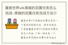 魔兽世界wlk黑暗的羽翼任务怎么完成-黑暗的羽翼任务完成方法介绍