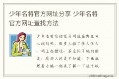 少年名将官方网址分享 少年名将官方网址查找方法