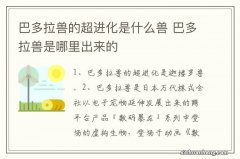 巴多拉兽的超进化是什么兽 巴多拉兽是哪里出来的