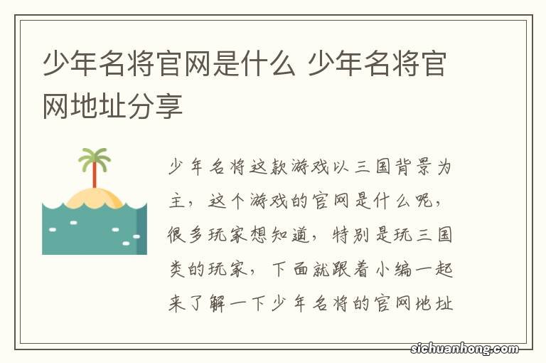 少年名将官网是什么 少年名将官网地址分享