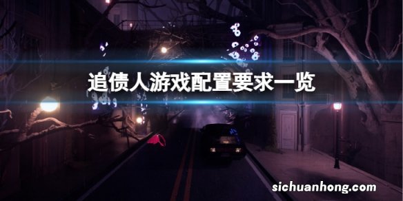 追债人最低配置要求是什么-游戏配置要求一览