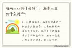 海南三亚有什么特产，海南三亚有什么特产?