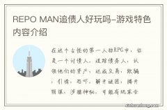 REPO MAN追债人好玩吗-游戏特色内容介绍