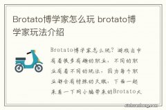 Brotato博学家怎么玩 brotato博学家玩法介绍